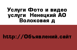 Услуги Фото и видео услуги. Ненецкий АО,Волоковая д.